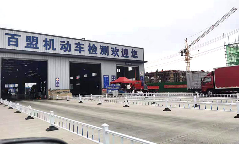 百盟機動車檢測中心